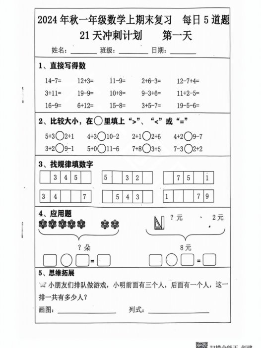 2024秋一年级数学上册期末复习每日5题（31天冲刺计划）