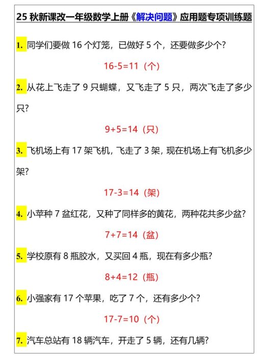 【2025秋新版】一年级数学上册《解决问题》应用题专项训练题