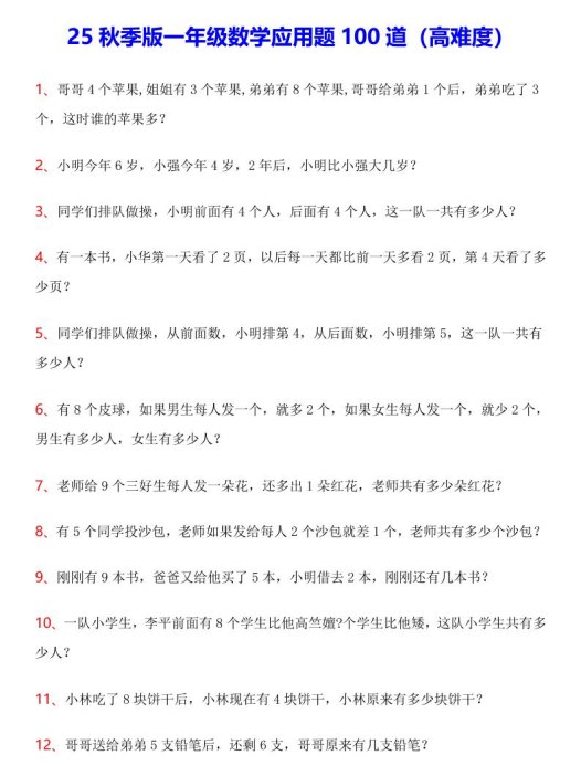 【2025秋新版】一年级数学应用题100道(高难度)-一上数学