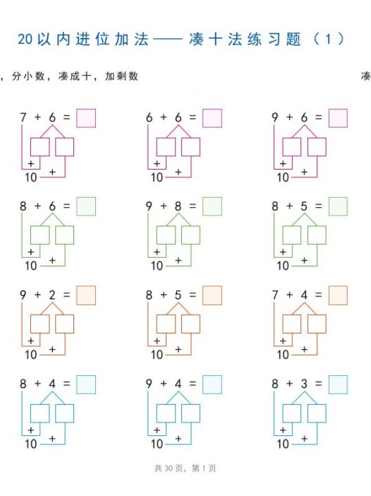 一上数学-20以内加减法之凑十法、破十法、平十法图解练习题