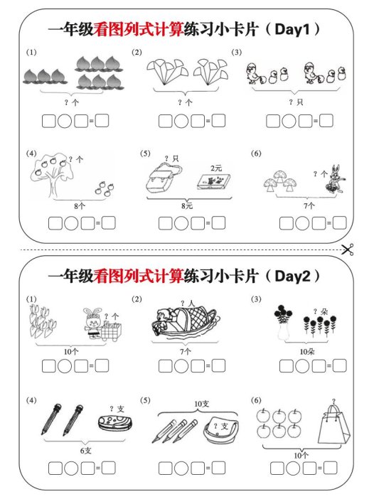 一上数学-看图列式每日练习小卡片