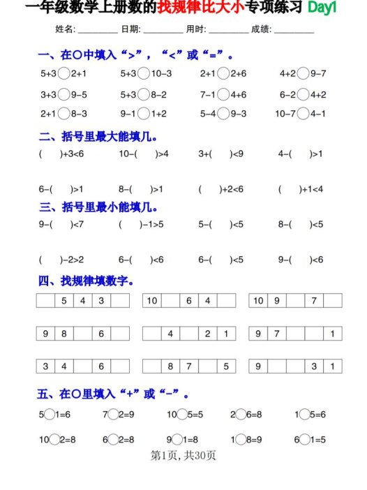 一上数学数的找规律和比大小项练习每日一练30天