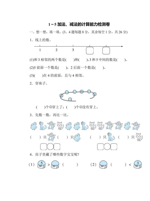 一上数学能力检测卷-1~5加法、减法的计算