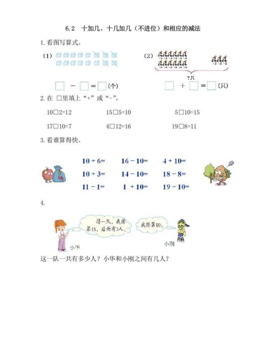 一年级数学上册6.2十加几、十几加几（不进位）和相应的减法（人教版）