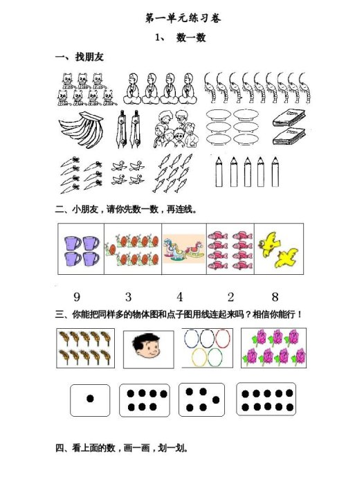一年级数学上册《第1单元试题》数一数(2)（苏教版）