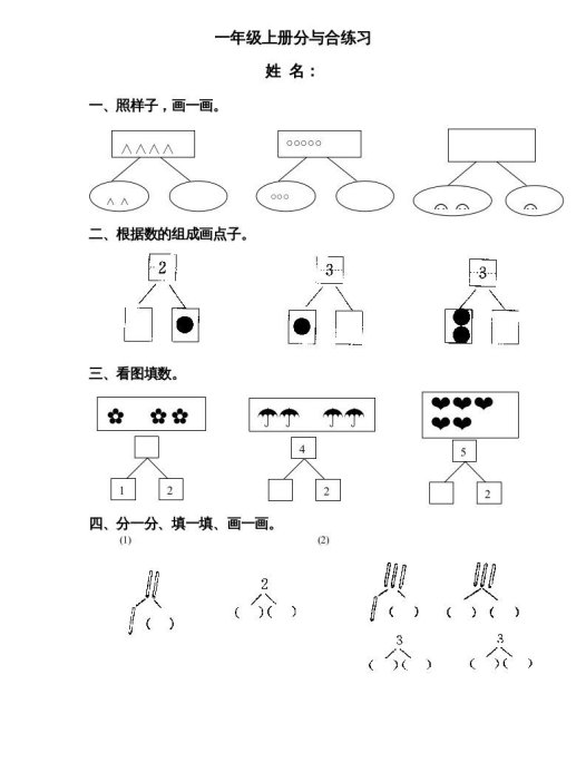 一年级数学上册《第7单元试题》分与合(3)（苏教版）