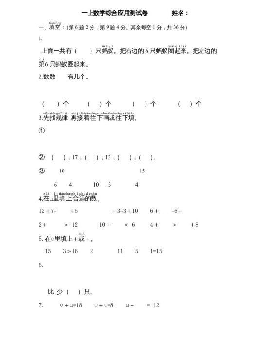 一年级数学上册专题训练---综合应用测试卷(苏教版)