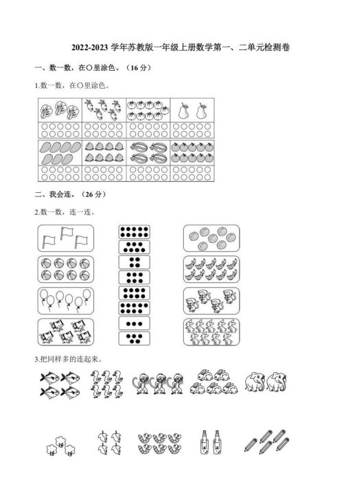 一年级数学上册单元测试-第一、二单元检测卷(含解析)(苏教版)