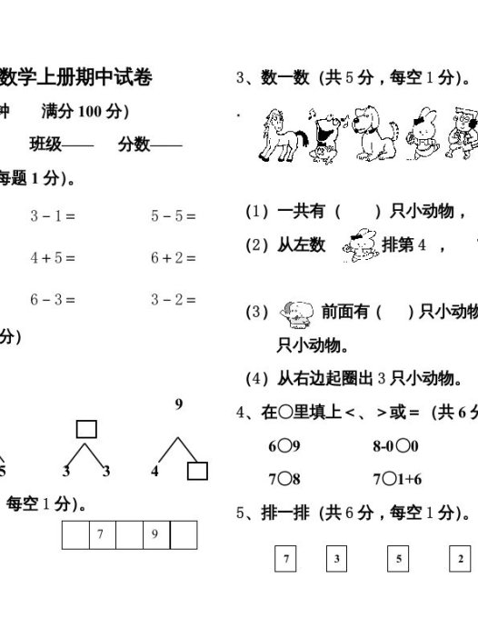 一年级数学上册期中测试题1附答案（人教版）