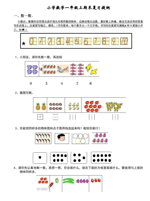 一年级数学上册期末复习提纲及复习题（人教版）