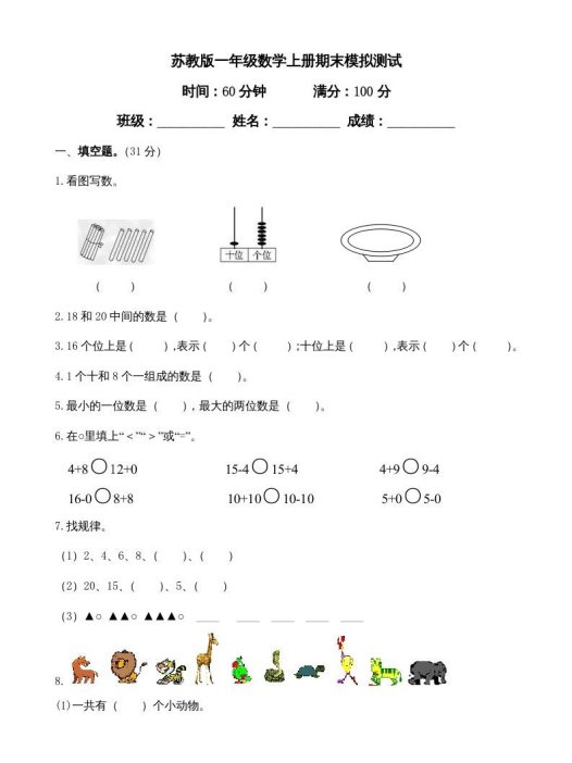 一年级数学上册期末测试卷4（苏教版）