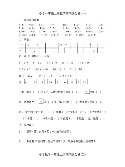 一年级数学上册期末综合卷4套（人教版）