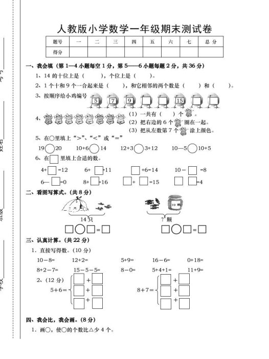 一年级数学上册期末试卷1（人教版）