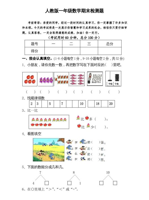 一年级数学上册期末试卷6（人教版）