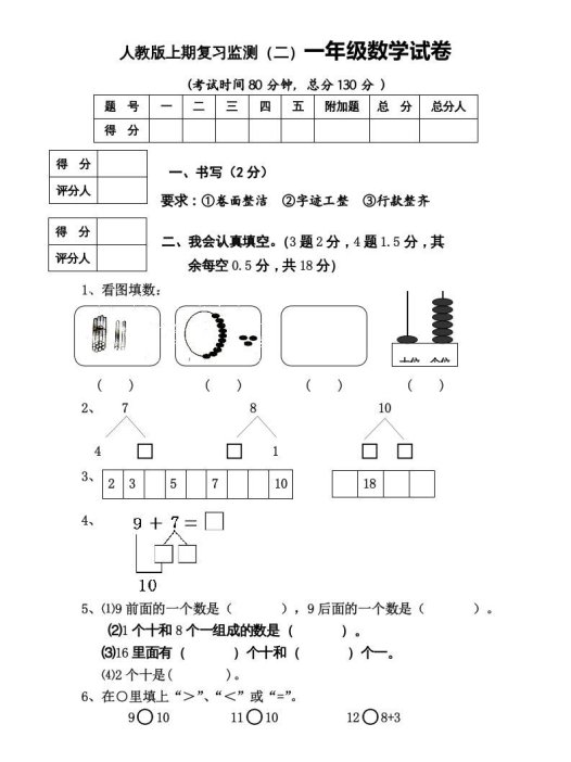 一年级数学上册期末试卷8（人教版）