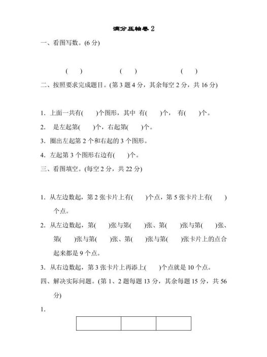 一年级数学上册满分压轴卷2(苏教版)