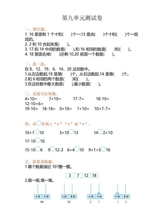 一年级数学上册第9单元测试卷（苏教版）