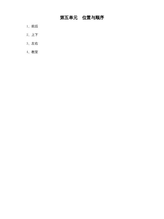 一年级数学上册第五单元位置与顺序(北师大版)