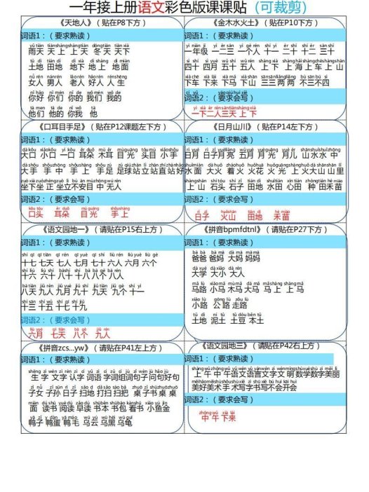 24秋一年级上册语文彩色课课贴