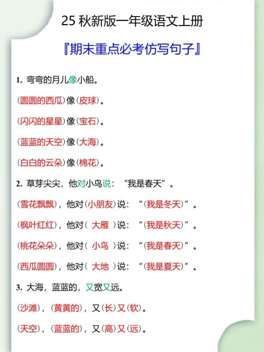 【2025秋新版】一年级语文上册期末重点必考仿写句子