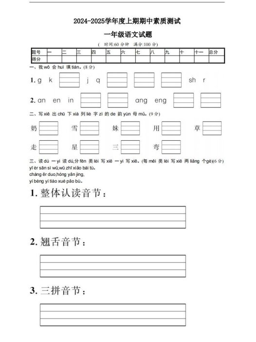 【一年级上册】语文期中名校真题测试卷