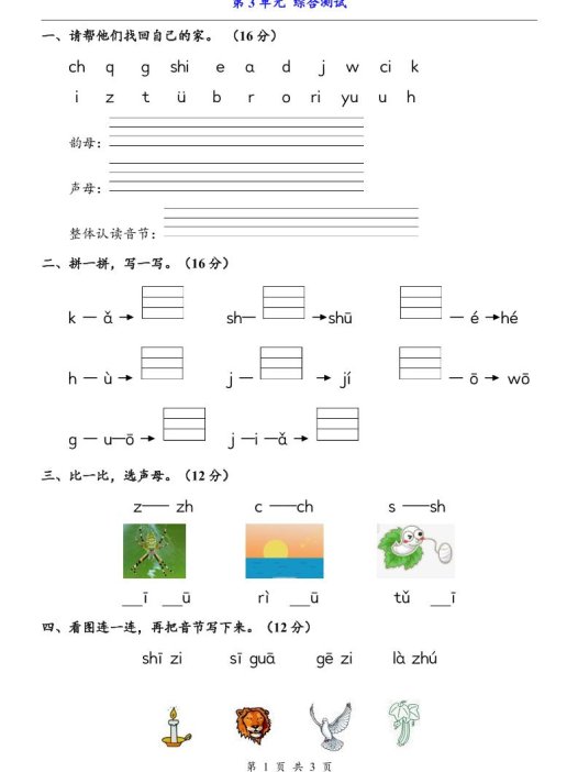 一上语文-第3单元（测试卷）
