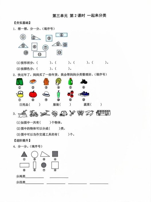 一年级上册语文第2课时一起来分类