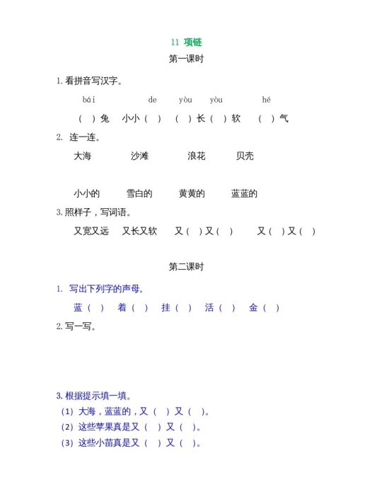 一年级语文上册11项链（部编版）