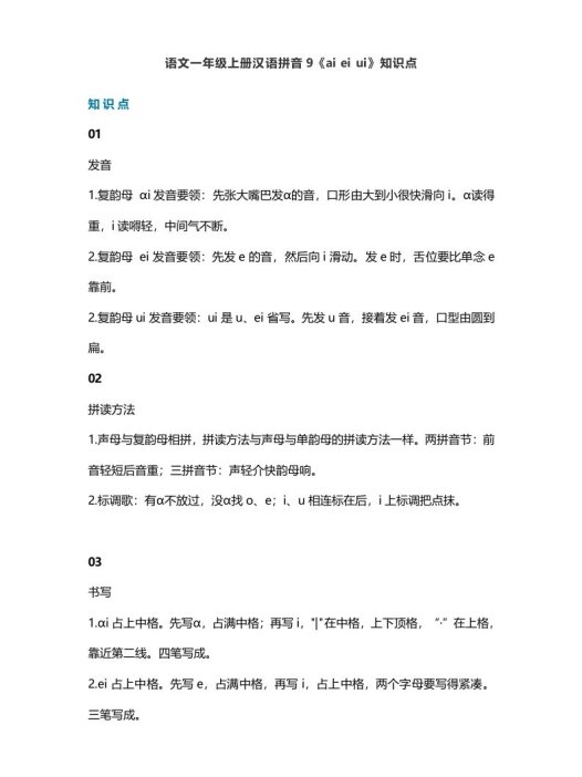 一年级语文上册14汉语拼音9《aieiui》知识点（部编版）