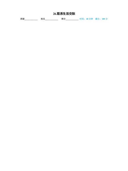 一年级语文上册26.联系生活交际（部编版）