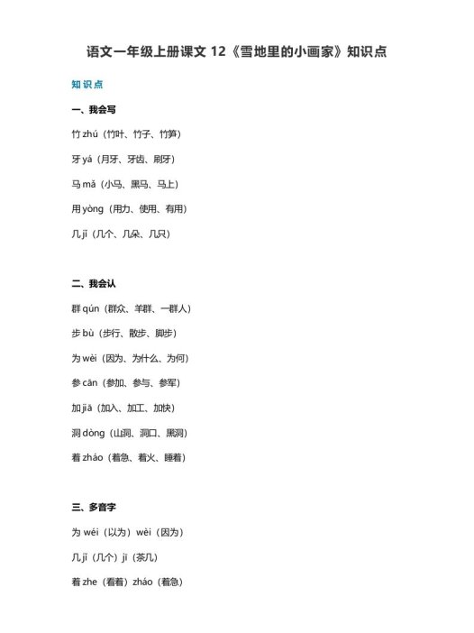 一年级语文上册35课文12《雪地里的小画家》知识点(部编版)
