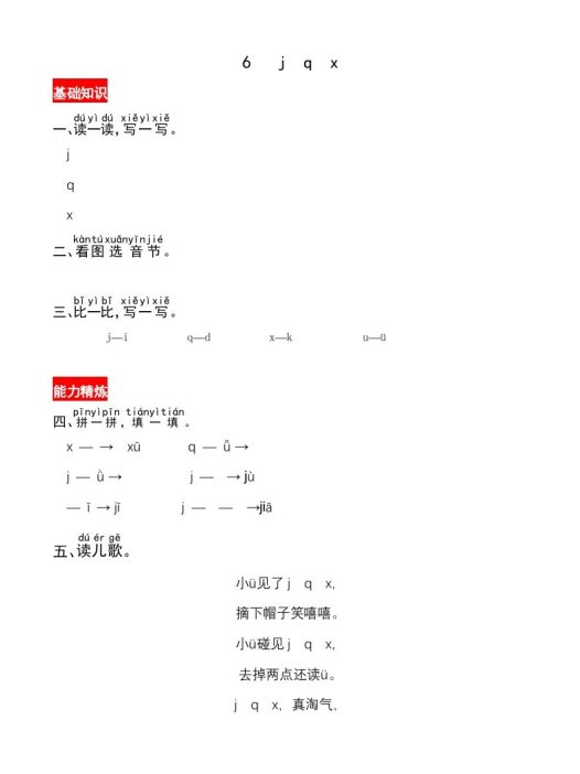 一年级语文上册6《jqx》同步练习（部编版）