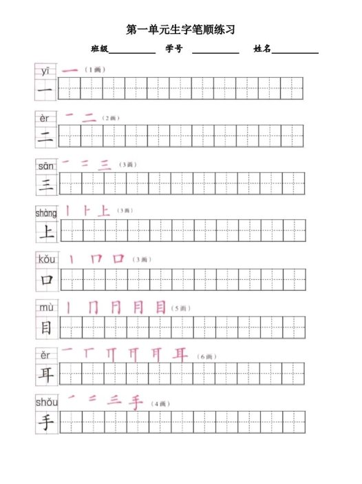 一年级语文上册上生字笔顺描红字帖（部编版）
