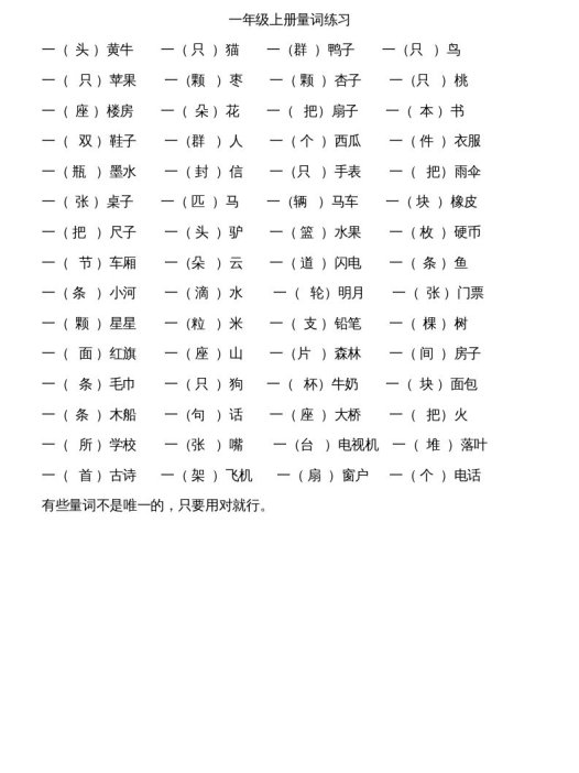 一年级语文上册上量词练习题(部编版)