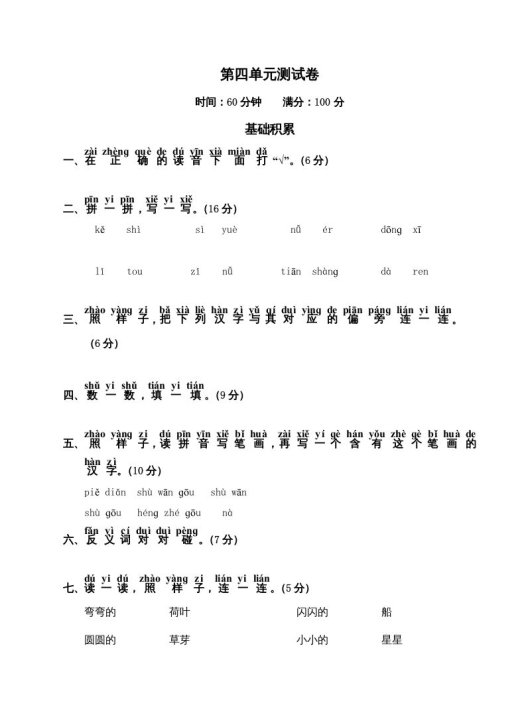 一年级语文上册第4单元测试卷2（部编版）