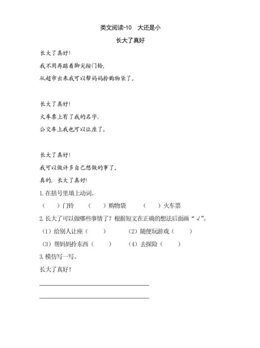 一年级语文上册类文阅读-10大还是小（部编版）