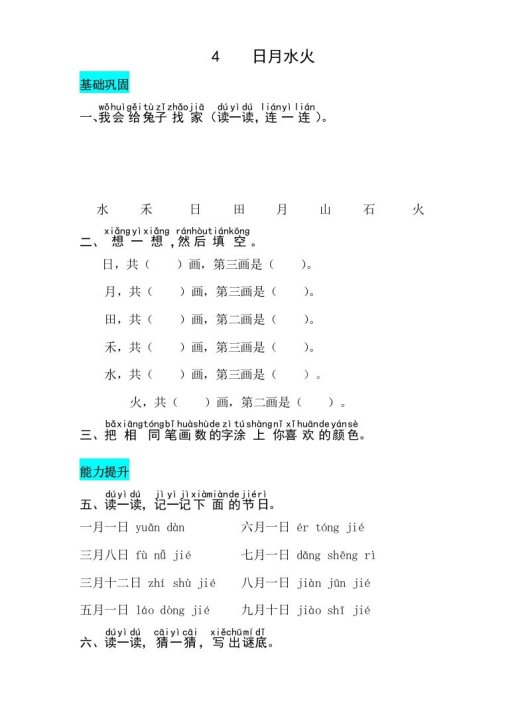 一年级语文上册识字4日月水火同步练习（部编版）