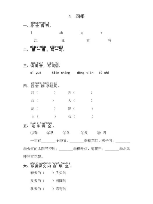 一年级语文上册课文4《四季》同步练习（部编版）