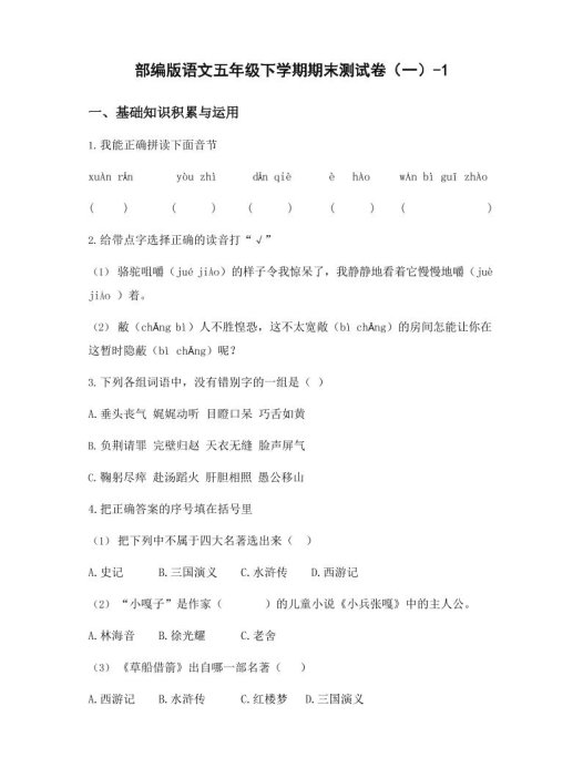 五年级下语文期末试卷一上卷部编版
