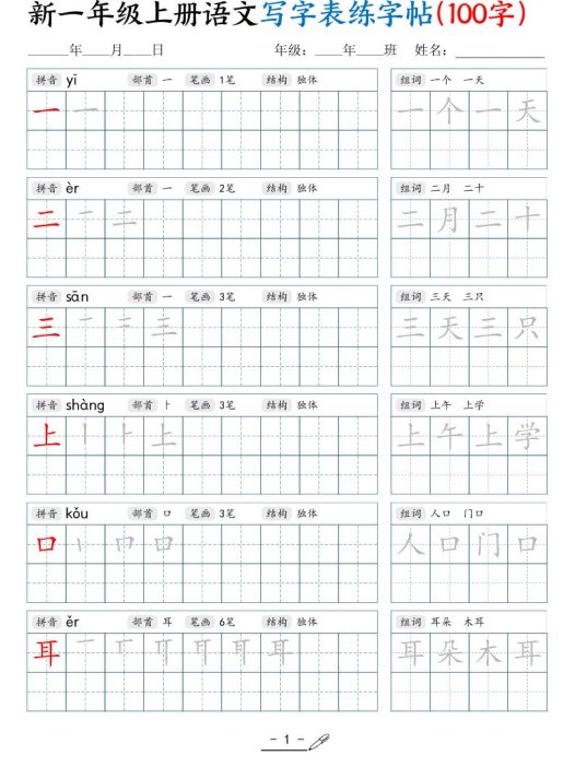 新一上语文写字表练字帖（100字17页）