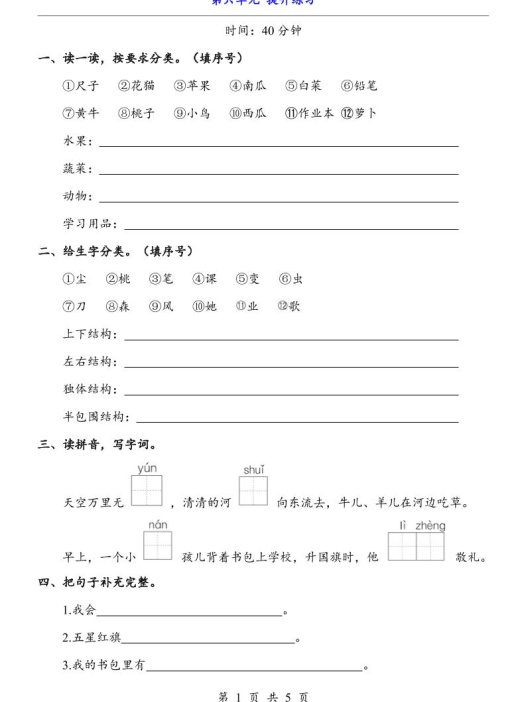 新一年级上册语文第六单元提升练习5页