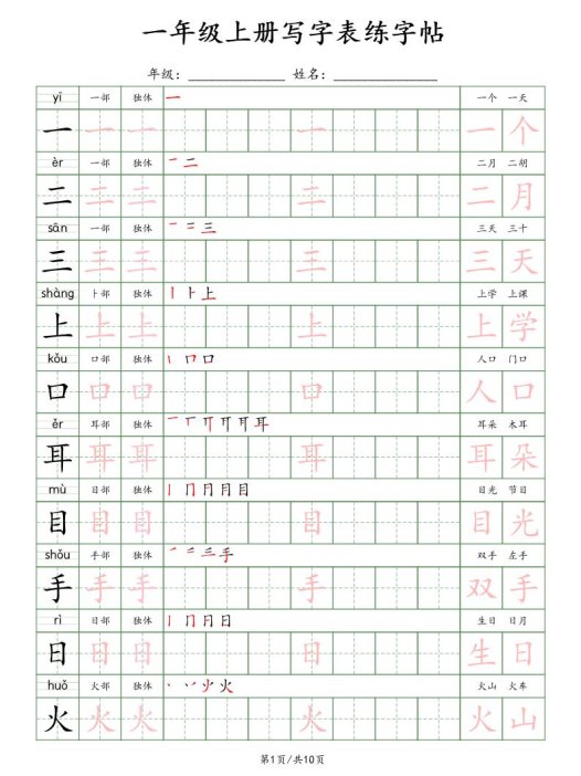 新版一上语文写字表练字贴（10页）楷体