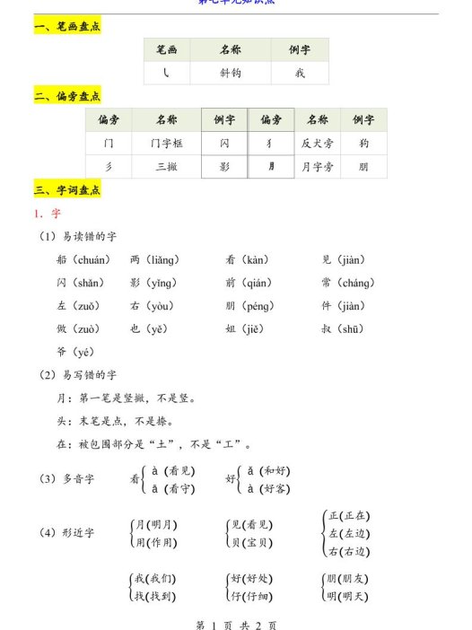 第7单元（知识点）一上语文