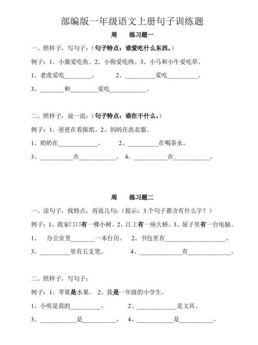 部编版一年级语文上册句子训练题本