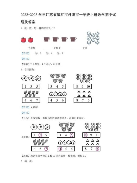 2022-2023学年江苏省镇江市丹阳市一年级上册数学期中试题及答案(Word版)