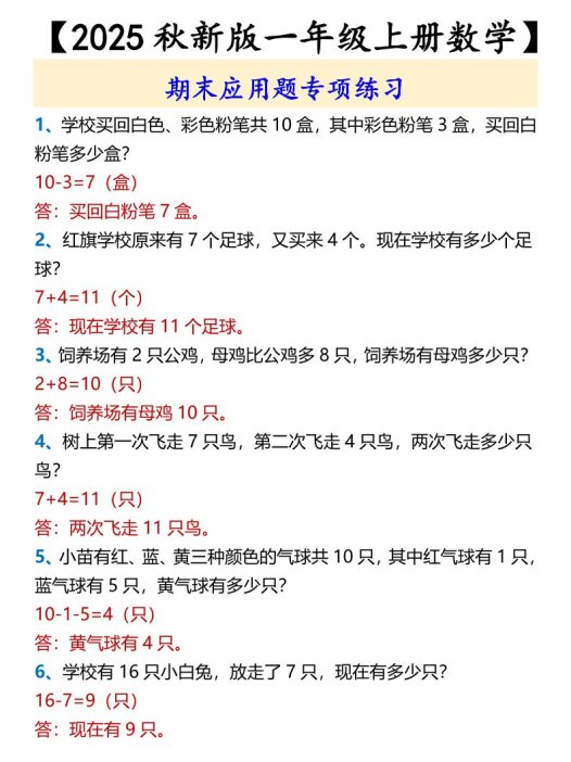 【2025秋新版】【一年级上册数学】期末应用题专项练习
