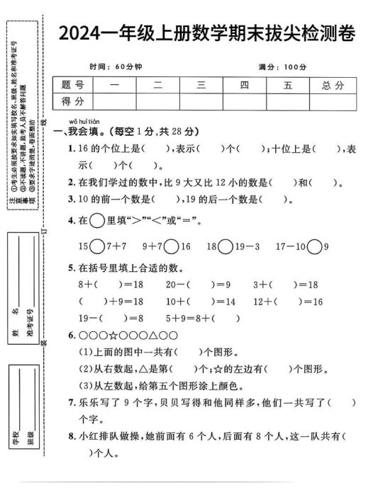一上人教版数学【2024秋-期末拔尖检测卷】