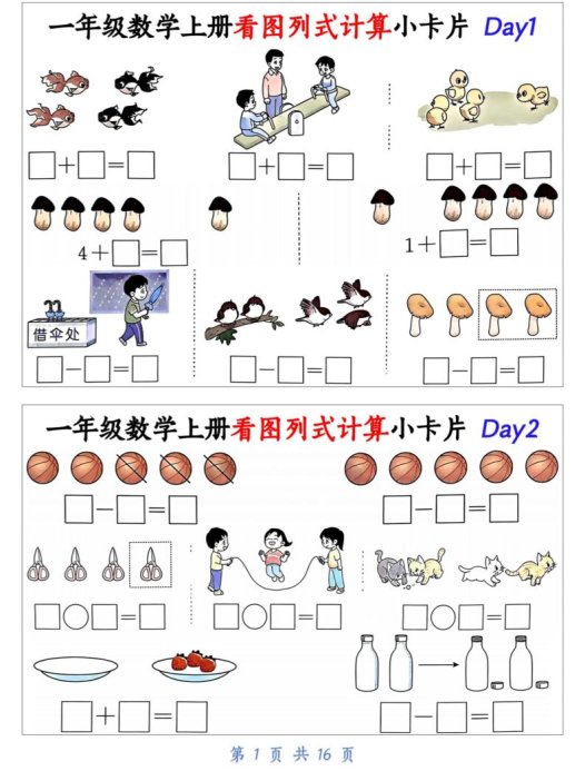 一上数学看图列式计算小卡片（32天16页）