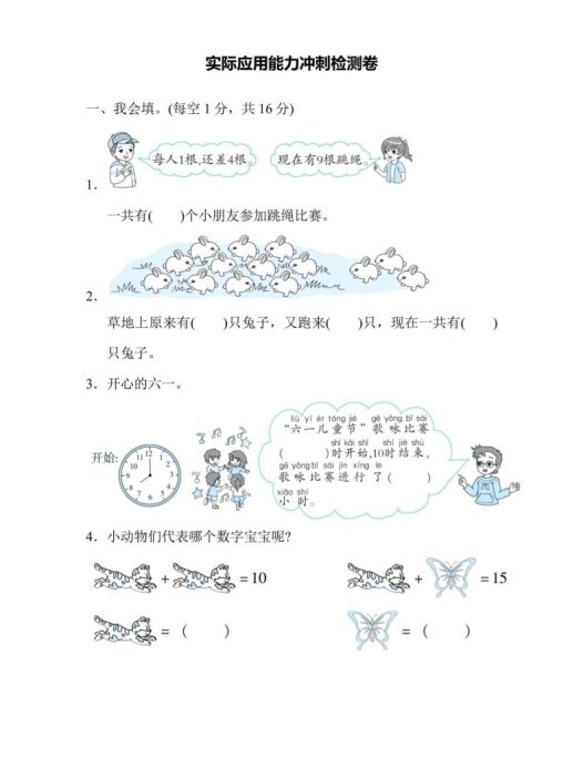 一上数学能力冲刺检测卷2实际应用