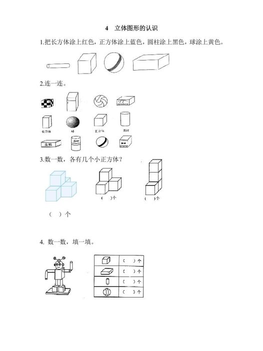 一年级数学上册4立体图形的认识（人教版）